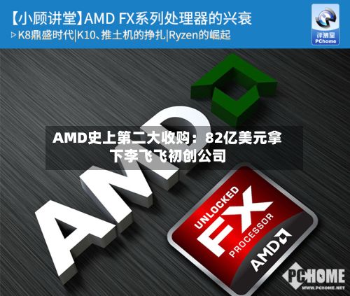 AMD史上第二大收购：82亿美元拿下李飞飞初创公司