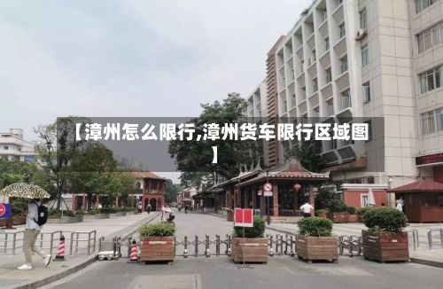 【漳州怎么限行,漳州货车限行区域图】-第2张图片