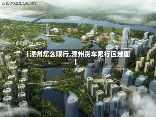 【漳州怎么限行,漳州货车限行区域图】