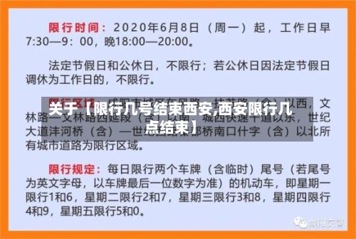 关于【限行几号结束西安,西安限行几点结束】-第3张图片