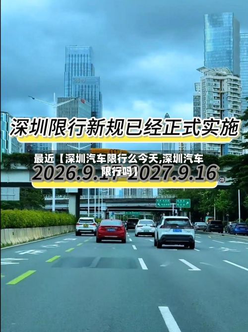 最近【深圳汽车限行么今天,深圳汽车限行吗】-第2张图片