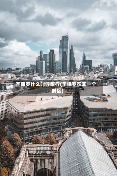 圣保罗什么时候限行(圣保罗在哪一个时区)