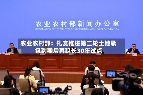 农业农村部：扎实推进第二轮土地承包到期后再延长30年试点
