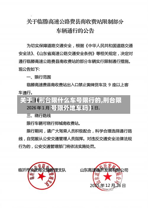 关于【刑台限什么车号限行的,刑台限号限外地车吗】-第3张图片