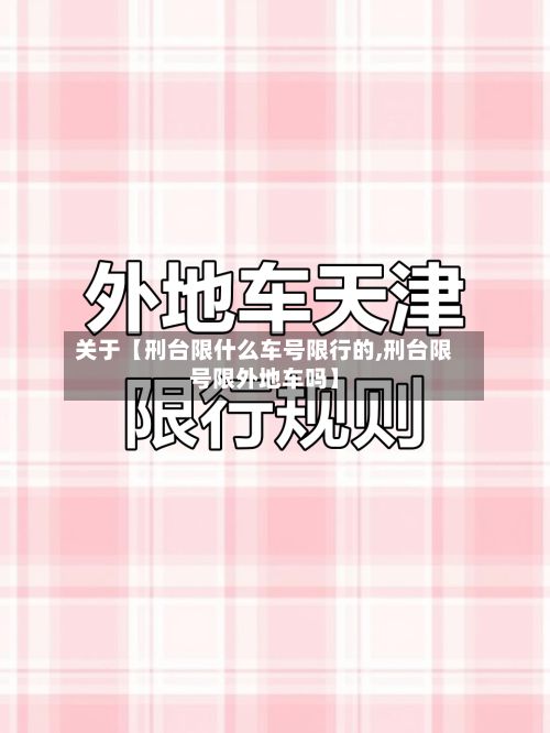 关于【刑台限什么车号限行的,刑台限号限外地车吗】-第2张图片