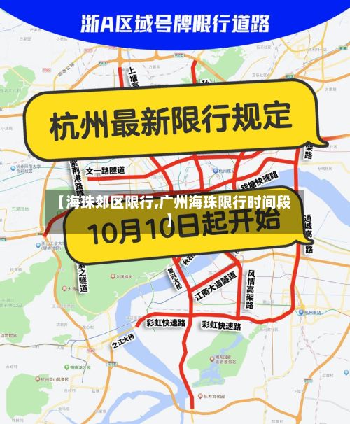 【海珠郊区限行,广州海珠限行时间段】-第2张图片