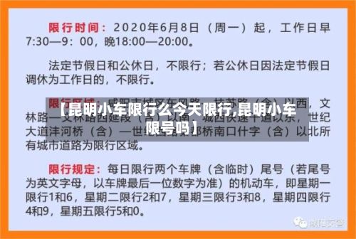 【昆明小车限行么今天限行,昆明小车限号吗】