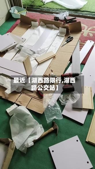 最近【湖西路限行,湖西路公交站】-第2张图片