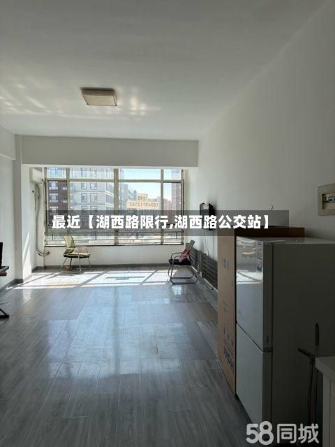最近【湖西路限行,湖西路公交站】-第3张图片