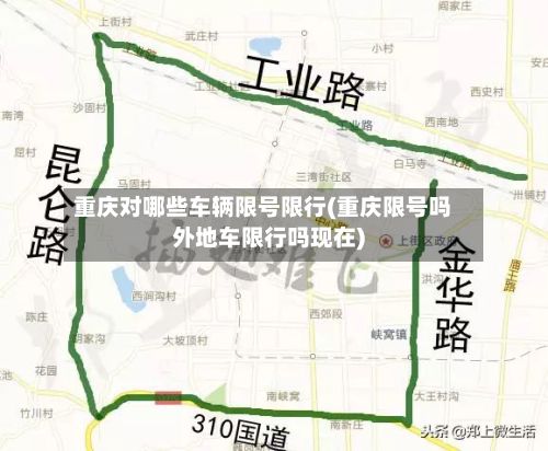 重庆对哪些车辆限号限行(重庆限号吗外地车限行吗现在)
