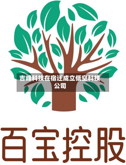 吉峰科技在宿迁成立低空科技公司-第3张图片