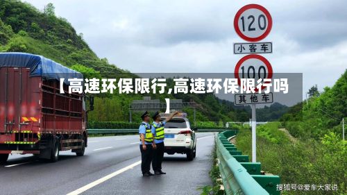 【高速环保限行,高速环保限行吗】-第2张图片