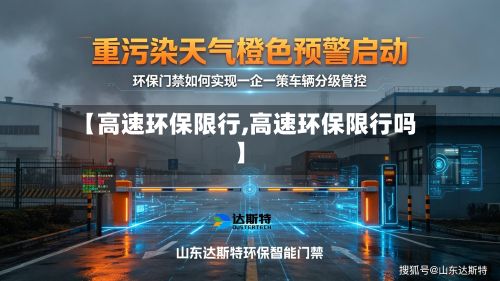 【高速环保限行,高速环保限行吗】