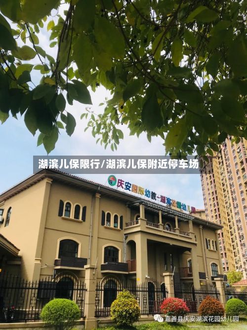 湖滨儿保限行/湖滨儿保附近停车场