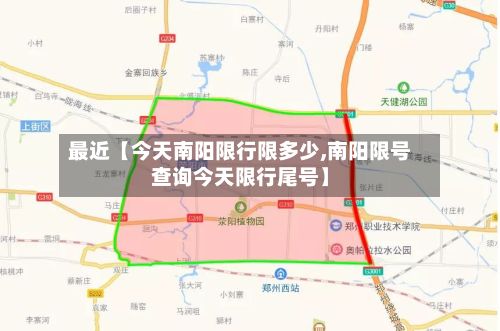 最近【今天南阳限行限多少,南阳限号查询今天限行尾号】