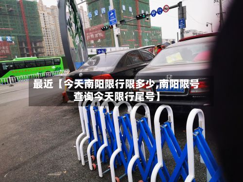 最近【今天南阳限行限多少,南阳限号查询今天限行尾号】-第3张图片