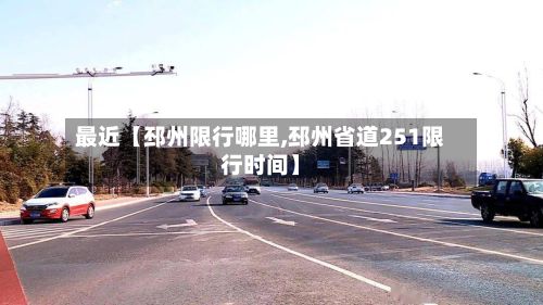最近【邳州限行哪里,邳州省道251限行时间】