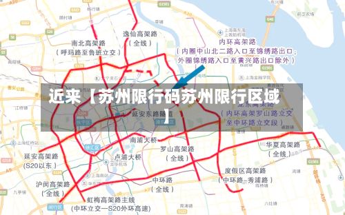 近来【苏州限行码苏州限行区域】