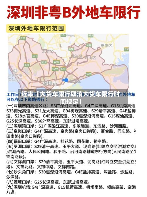 近来【大货车限行取消大货车限行时间规定】-第2张图片