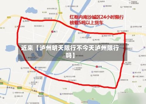 近来【泸州明天限行不今天泸州限行吗】-第2张图片