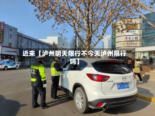近来【泸州明天限行不今天泸州限行吗】