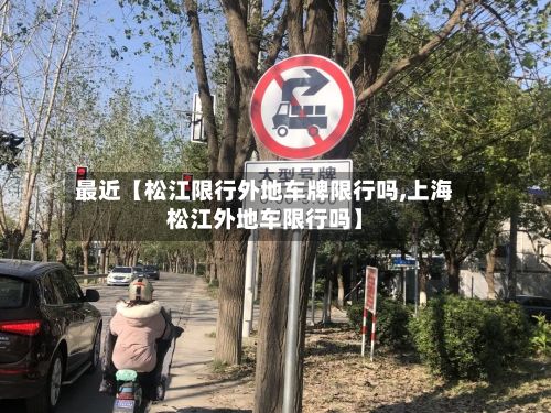 最近【松江限行外地车牌限行吗,上海松江外地车限行吗】-第2张图片