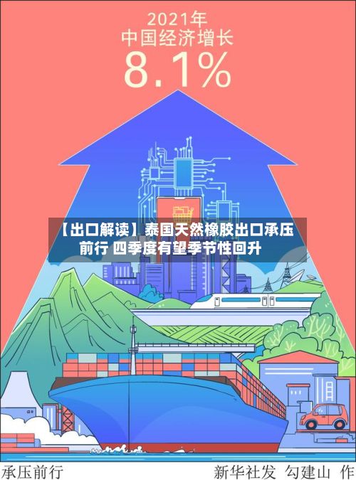 【出口解读】泰国天然橡胶出口承压前行 四季度有望季节性回升-第1张图片