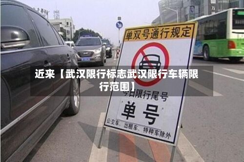 近来【武汉限行标志武汉限行车辆限行范围】