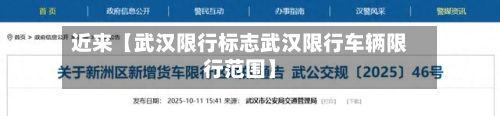 近来【武汉限行标志武汉限行车辆限行范围】-第2张图片