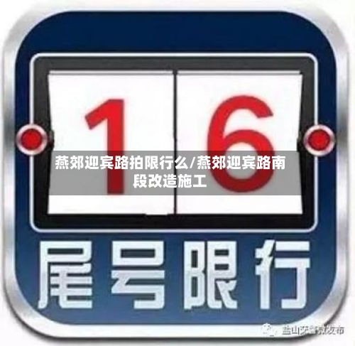燕郊迎宾路拍限行么/燕郊迎宾路南段改造施工-第2张图片