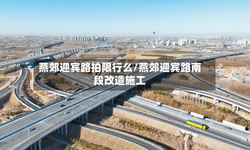 燕郊迎宾路拍限行么/燕郊迎宾路南段改造施工-第3张图片