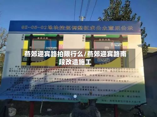 燕郊迎宾路拍限行么/燕郊迎宾路南段改造施工