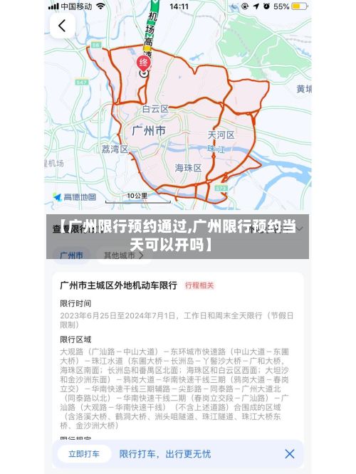 【广州限行预约通过,广州限行预约当天可以开吗】