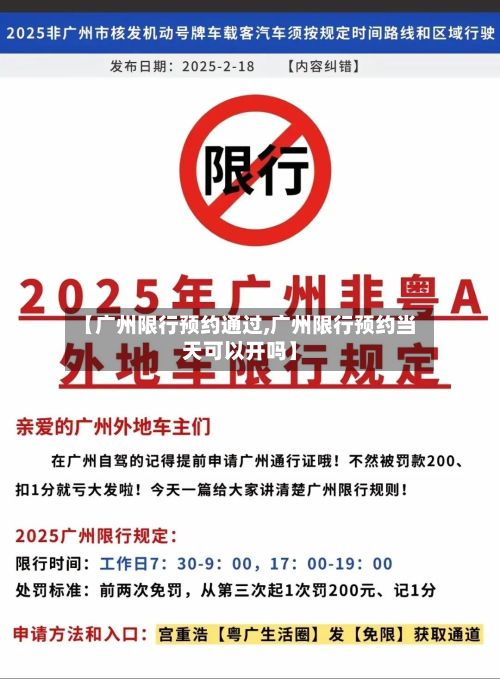 【广州限行预约通过,广州限行预约当天可以开吗】-第3张图片