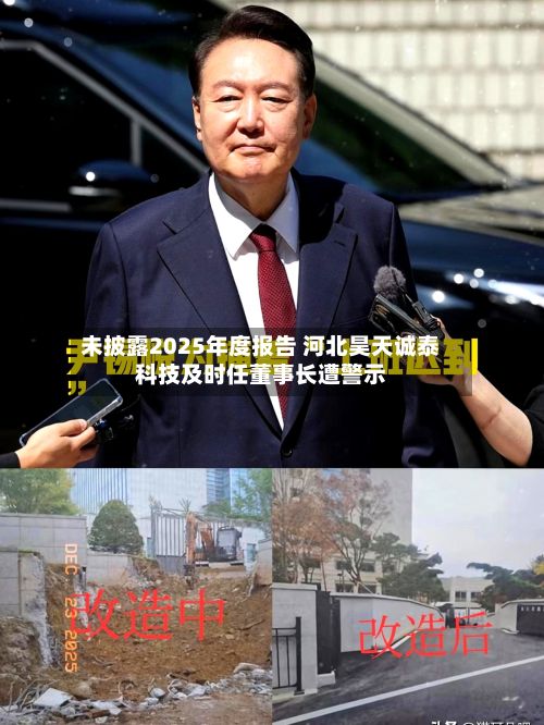 未披露2025年度报告 河北昊天诚泰科技及时任董事长遭警示-第3张图片