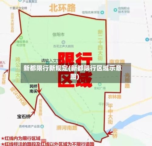新都限行新规定(新都限行区域示意图)-第2张图片