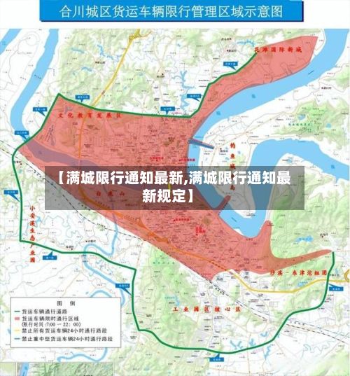 【满城限行通知最新,满城限行通知最新规定】-第2张图片