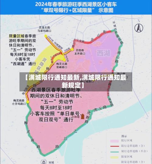 【满城限行通知最新,满城限行通知最新规定】