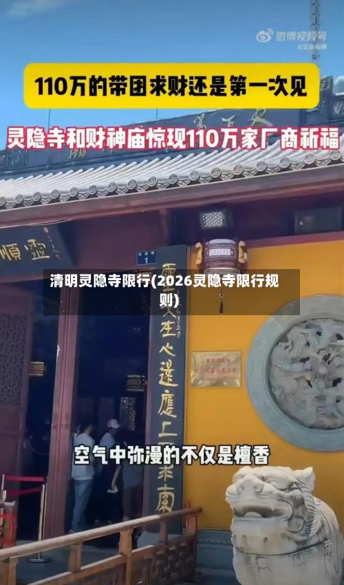 清明灵隐寺限行(2026灵隐寺限行规则)-第3张图片