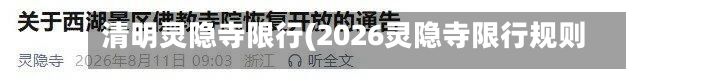 清明灵隐寺限行(2026灵隐寺限行规则)