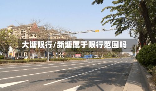 大塘限行/新塘属于限行范围吗