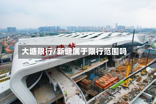大塘限行/新塘属于限行范围吗-第2张图片