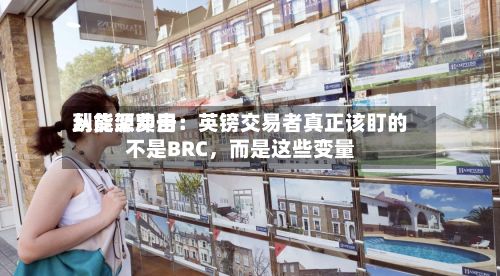从货架费用到能源冲击：英镑交易者真正该盯的不是BRC	，而是这些变量-第1张图片