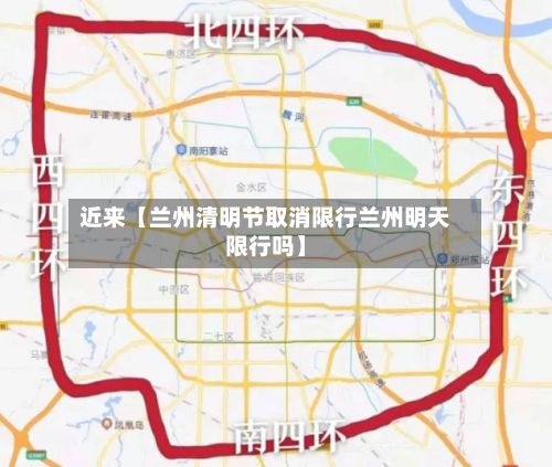 近来【兰州清明节取消限行兰州明天限行吗】