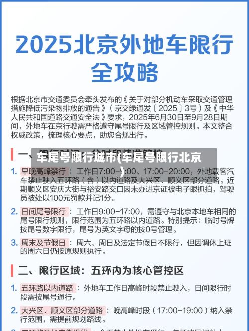 车尾号限行城市(车尾号限行北京)