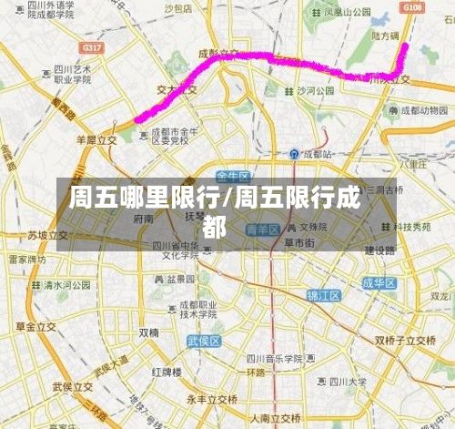 周五哪里限行/周五限行成都-第2张图片