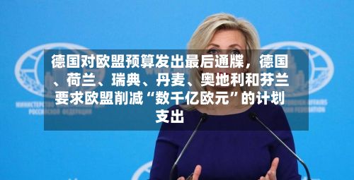德国对欧盟预算发出最后通牒，德国、荷兰	、瑞典、丹麦、奥地利和芬兰要求欧盟削减“数千亿欧元”的计划支出-第2张图片