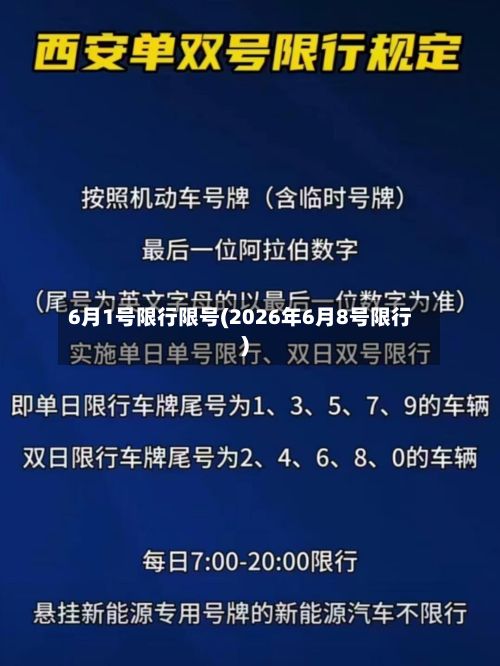 6月1号限行限号(2026年6月8号限行)-第2张图片