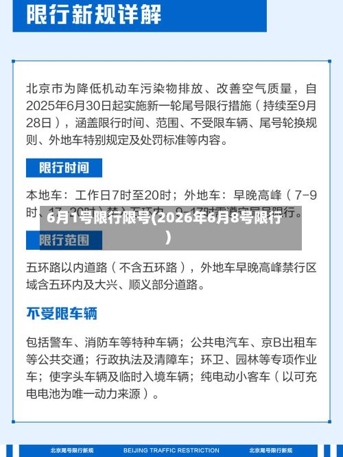 6月1号限行限号(2026年6月8号限行)