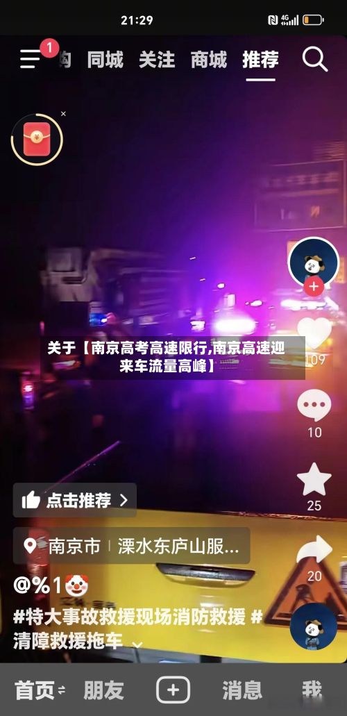 关于【南京高考高速限行,南京高速迎来车流量高峰】-第3张图片